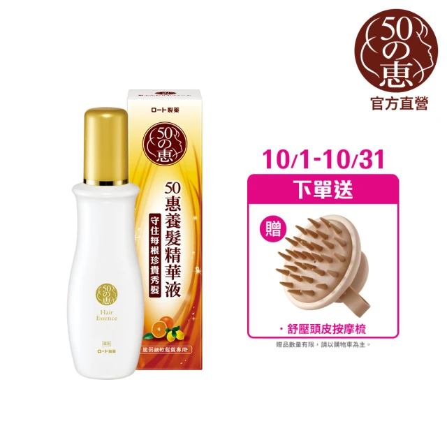 即期品【50 惠】養髮精華液 160mL(日本樂敦製藥  頭皮精華 強韌髮根 增加豐盈感)