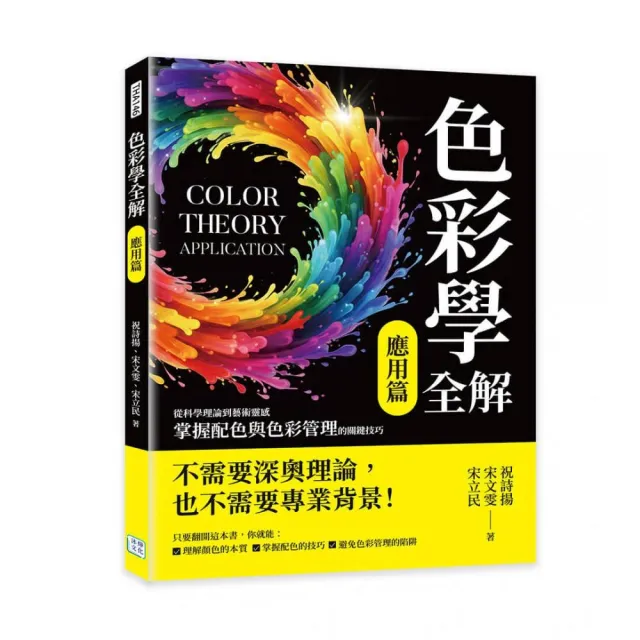 色彩學全解（應用篇）：從科學理論到藝術靈感，掌握配色與色彩管理的關鍵技巧