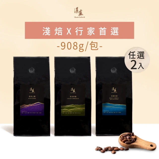 【湛盧咖啡】淺焙． 行家綜合咖啡豆． 任選2包組(共2包;908g/包;共3種風味)