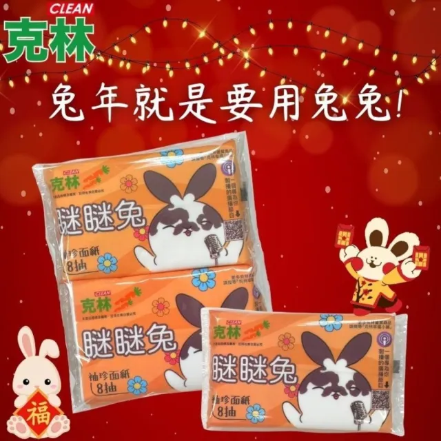 【CLEAN 克林】瞇瞇兔袖珍面紙8抽 量販家庭號120包(袖珍包衛生紙 面紙 抽取式 隨身包 童趣 外出面紙)