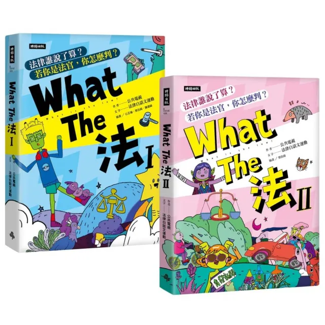 WhatThe法Ι+Ⅱ（套書）