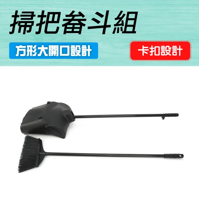 【Life工具】掃除用具 軟毛掃把 輕鬆去除毛髮 可折疊收納 掃把畚斗組 130-HQ0806(掃把 畚斗 畚箕)