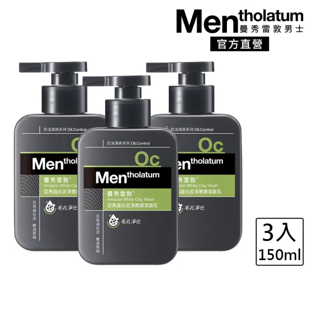 【曼秀雷敦】亞馬遜白泥淨黑頭潔面乳 150mL 3入(潔淨毛孔 油水平衡 舒緩 控油)