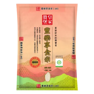 【皇家穀堡】履歷豐樂享食米6KG(豐饒台灣米粒粒飽滿)