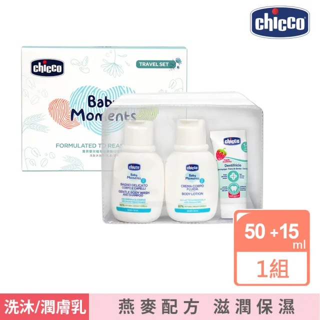【Chicco】寶貝嬰兒植萃經典旅行保養組(洗髮沐浴露+乳液+含氟牙膏)