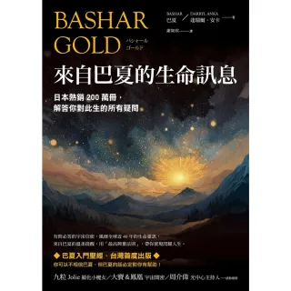 【momoBOOK】來自巴夏的生命訊息(電子書)