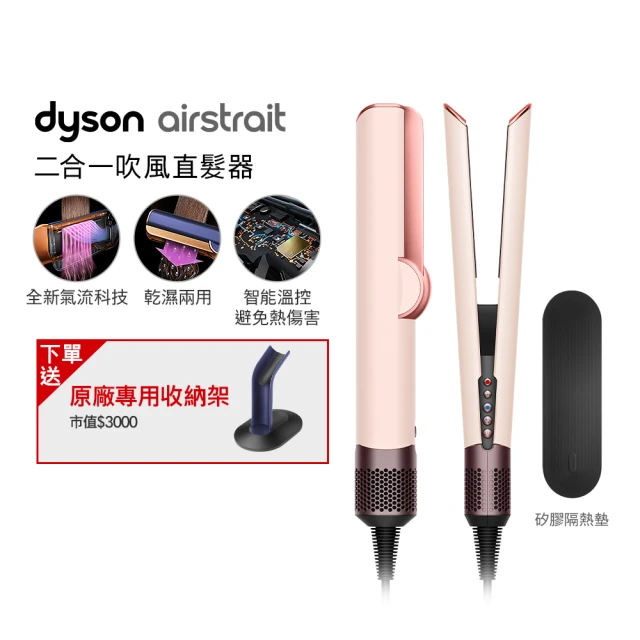 【dyson 戴森】HT01 Airstrait™ 二合一吹風直髮器 吹風機(粉霧玫瑰色) 離子夾