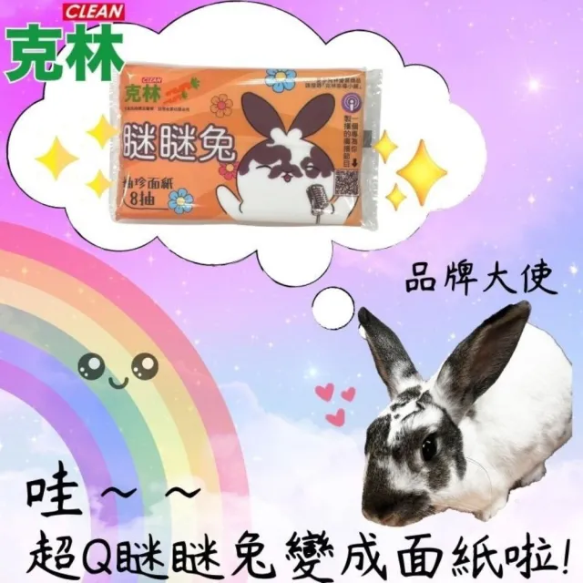 【CLEAN 克林】瞇瞇兔袖珍面紙8抽 超值10包組(袖珍包衛生紙 面紙 抽取式 隨身包 童趣 外出面紙)