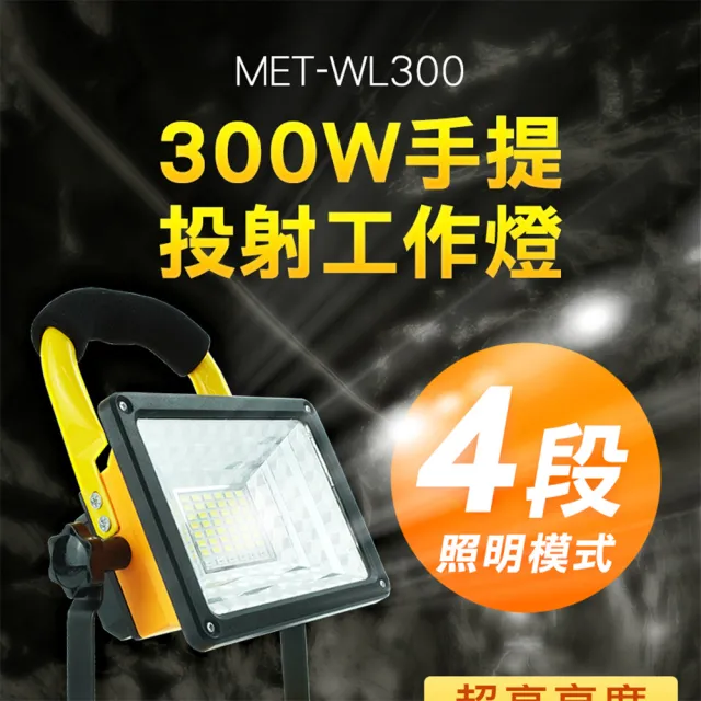 300W 可充電LED戶外照明燈 探照燈 投射燈 工業級地燈 露營燈 工地釣魚 手提投射工作燈 緊急照明燈 WL300