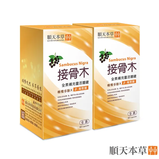 【順天本草】接骨木膠囊 60顆/盒x2(靈活關鍵 全素可用)
