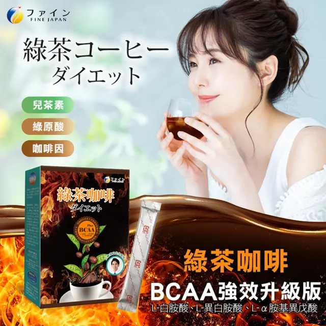 【FINE】JAPAN 綠茶咖啡新一代BCAA速孅飲x6盒(10包/盒 工藤孝文醫師監修)