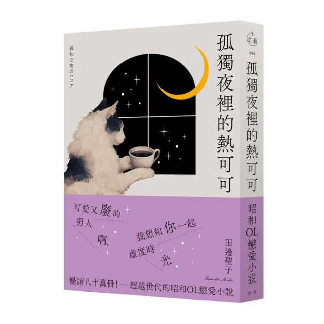 孤獨夜裡的熱可可（月夜獨飲版）
