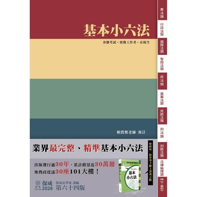 【momoBOOK】基本小六法(電子書)
