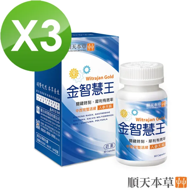 【順天本草】金智慧王膠囊3盒組(60顆/盒X3盒 思慮清晰)