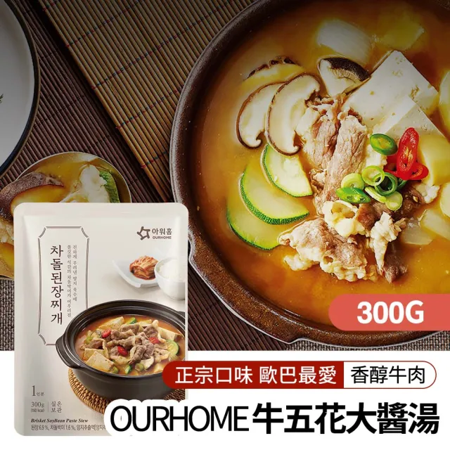 【韓味不二】OURHOME韓國人氣湯品5入禮盒 口味任選(牛五花大醬湯/辣牛肉湯/豬肉泡菜湯-節慶送禮/春節禮盒)