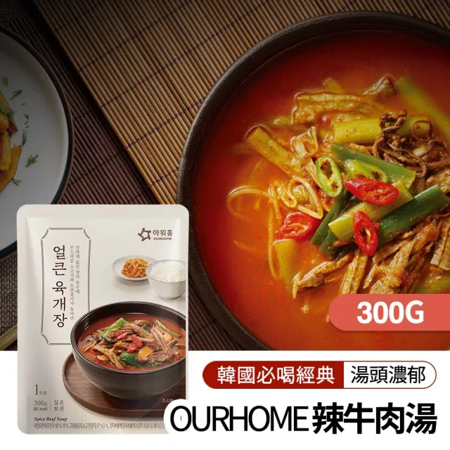 【韓味不二】OURHOME韓國人氣湯品5入禮盒 口味任選(牛五花大醬湯/辣牛肉湯/豬肉泡菜湯-節慶送禮/春節禮盒)
