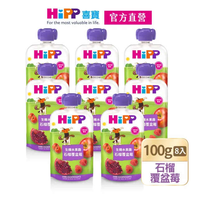 【HiPP】喜寶生機水果趣100g*8入(石榴覆盆莓、蘋梨火龍果、藍莓加鐵、百香果、蘋桃鳳梨加鋅)