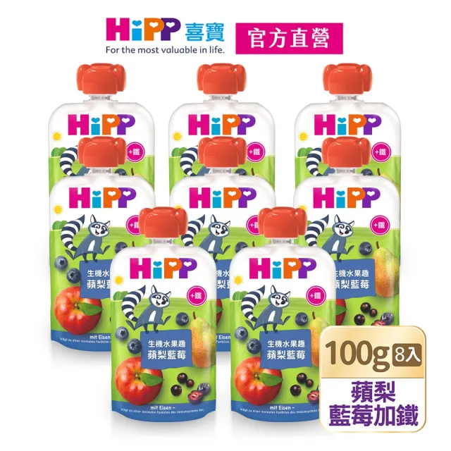 【HiPP】喜寶生機水果趣100g*8入(石榴覆盆莓、蘋梨火龍果、藍莓加鐵、百香果、蘋桃鳳梨加鋅)