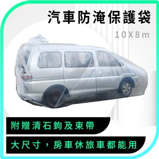 【OKAY!】防淹防泡水 汽車防水塑膠袋 塑膠袋 保護罩子 汽車防淹水 保護車袋 3-WPSC10(防颱風 防暴雨)