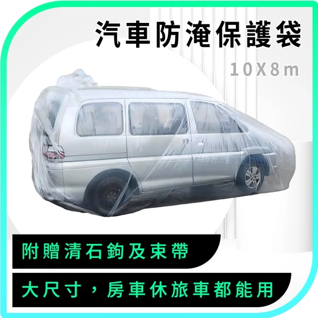 【OKAY!】防淹防泡水 汽車防水塑膠袋 塑膠袋 保護罩子 汽車防淹水 保護車袋 3-WPSC10(防颱風 防暴雨)
