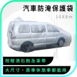 【OKAY!】防淹防泡水 汽車防水塑膠袋 塑膠袋 保護罩子 汽車防淹水 保護車袋 3-WPSC10(防颱風 防暴雨)