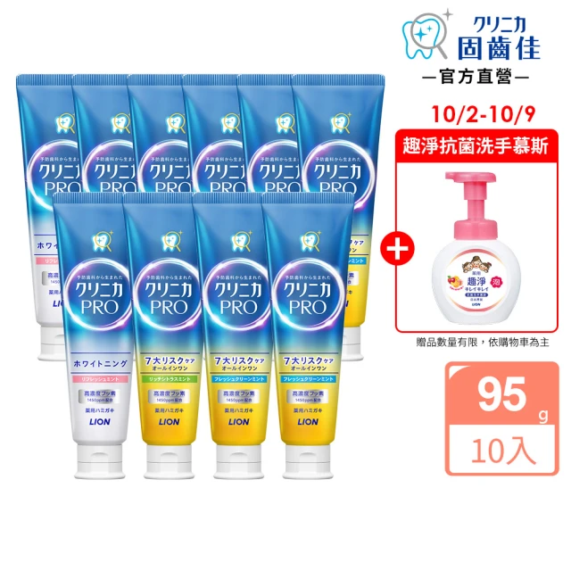 【LION 獅王】固齒佳Pro酵素牙膏10入組(亮白/全效-晨淨薄荷/全效-療癒柑橘/抗敏-金木犀薄荷)