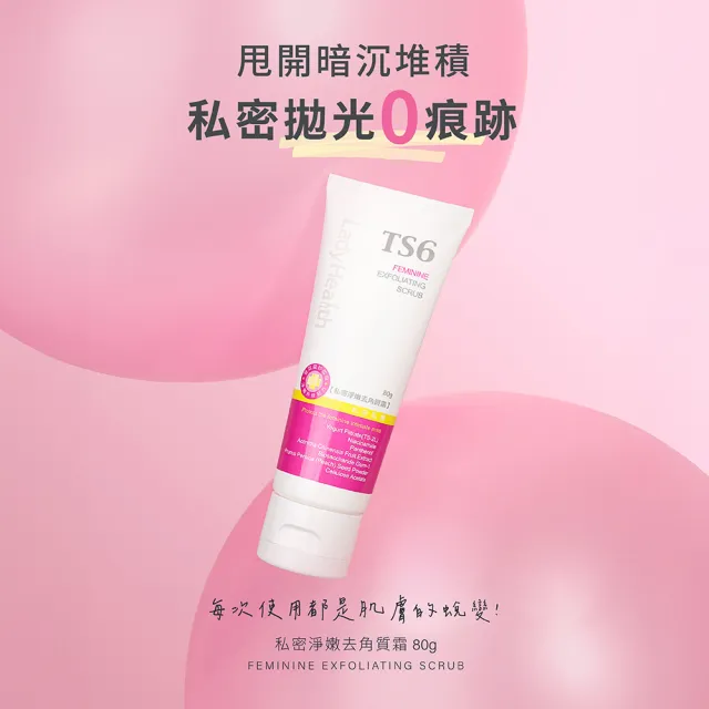 【TS6 護一生】私密淨嫩去角質霜80g(私密清潔去角質 美白)
