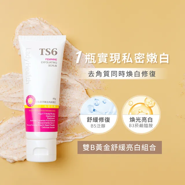 【TS6 護一生】私密淨嫩去角質霜80g(私密清潔去角質 美白)