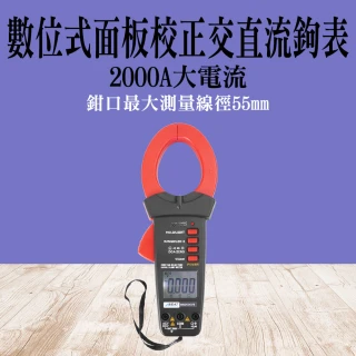 【OKAY!】數位鉗錶 鉗形萬用表 大線徑鉗形表 萬用鉤錶 電流鉗表 851-DCM2000VB(交直流鉤錶 電流勾表)