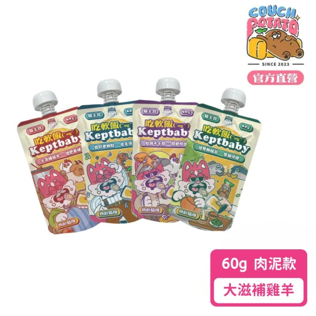 【COUCH POTATO】Keptbaby吃軟飯貓主食餐包-老貓肉泥款60g 大滋補雞羊x5包(沙發馬鈴薯 貓主食餐包 貓主食)