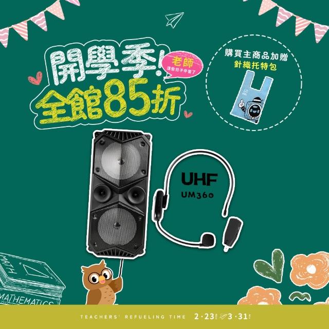 【ifive】重量級移動式擴音設備 if-SP955+UHF 無線教學麥克風 if-UM360(教學頭戴式無線麥克風組合)