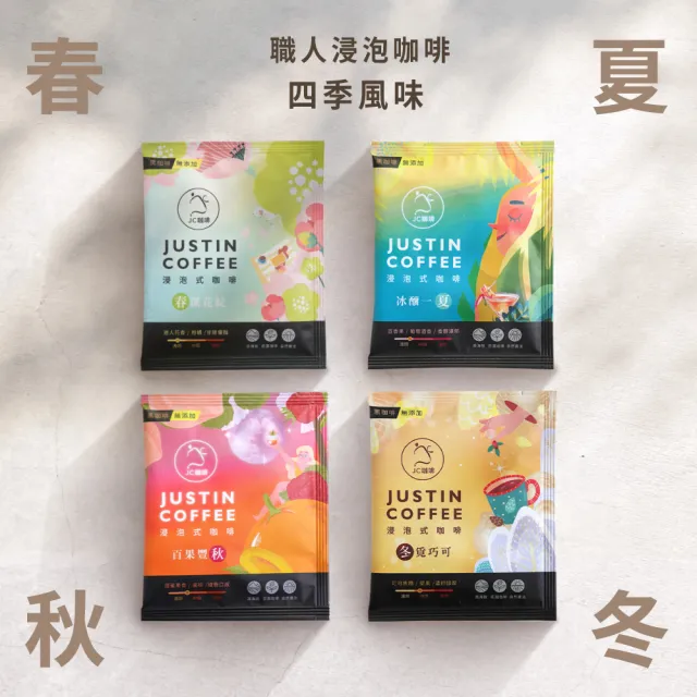 【JC咖啡】咖啡森林浸泡禮盒│職人浸泡x1盒(10gx20包/盒;春/夏/秋/冬四季風味;附提袋及卡片)中秋禮盒推薦中