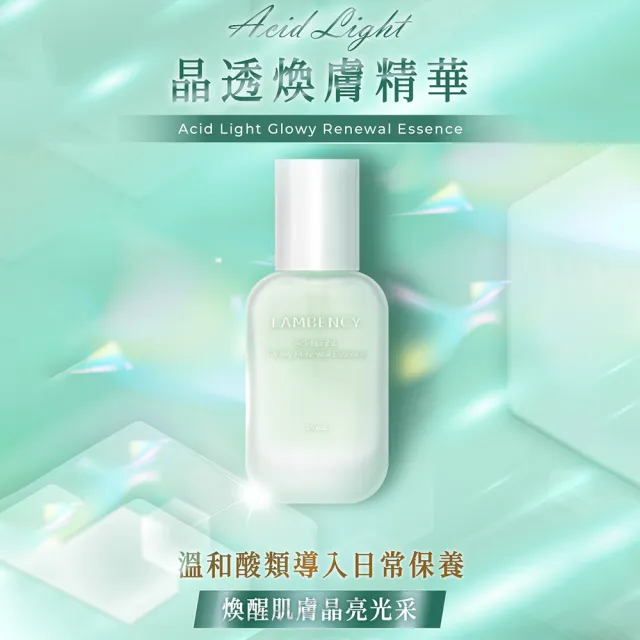 【LAMBENCY 嵐本熙】Lambency ACID LIGHT 晶透煥膚精華(35ml)
