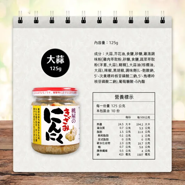 【桃屋】大蒜調味醬  大蒜末 125g/瓶 4瓶組(調味醬 烤肉料理醬 大蒜)