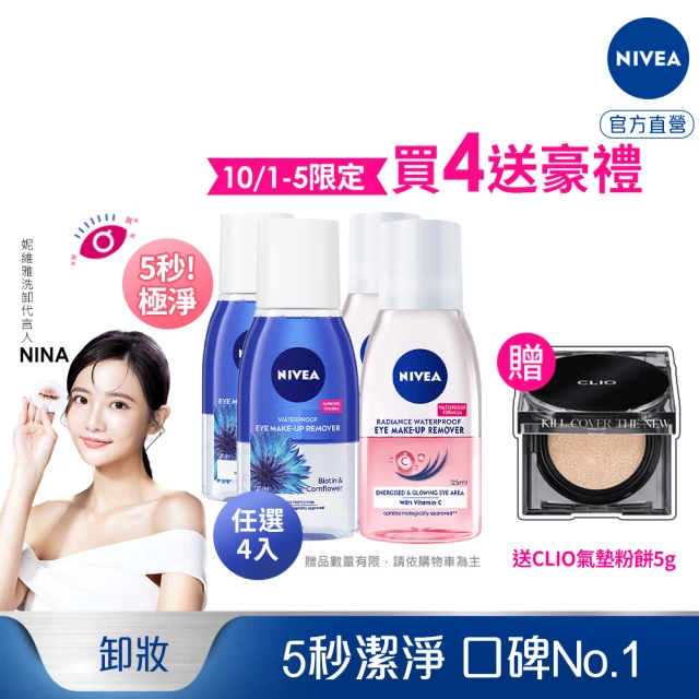 【NIVEA 妮維雅】極淨深層/透亮眼部卸妝液125mlx4入(5秒潔淨藍眼卸/粉眼卸 敏感肌適用)