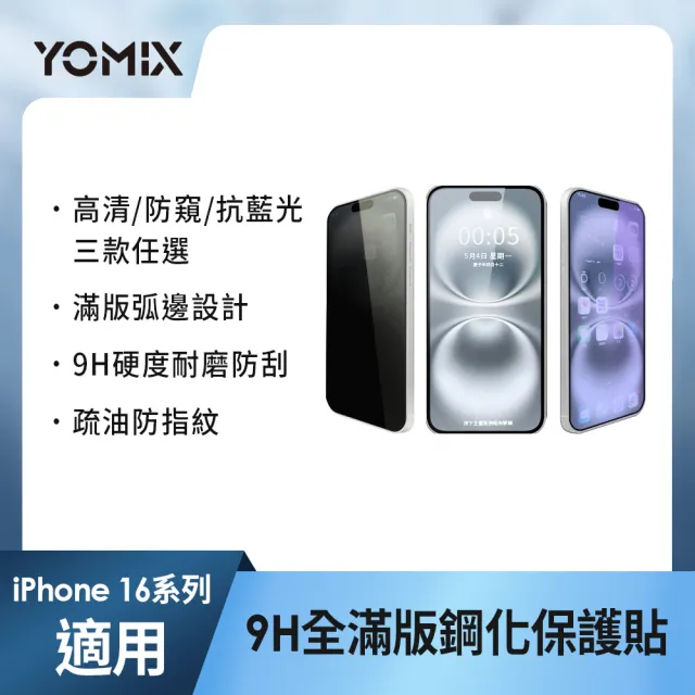 【YOMIX 優迷】iPhone 17 16 15 14 13/Air/ 17Pro/ 17 Pro Max 9H全滿版高清/抗藍光/防窺保護貼