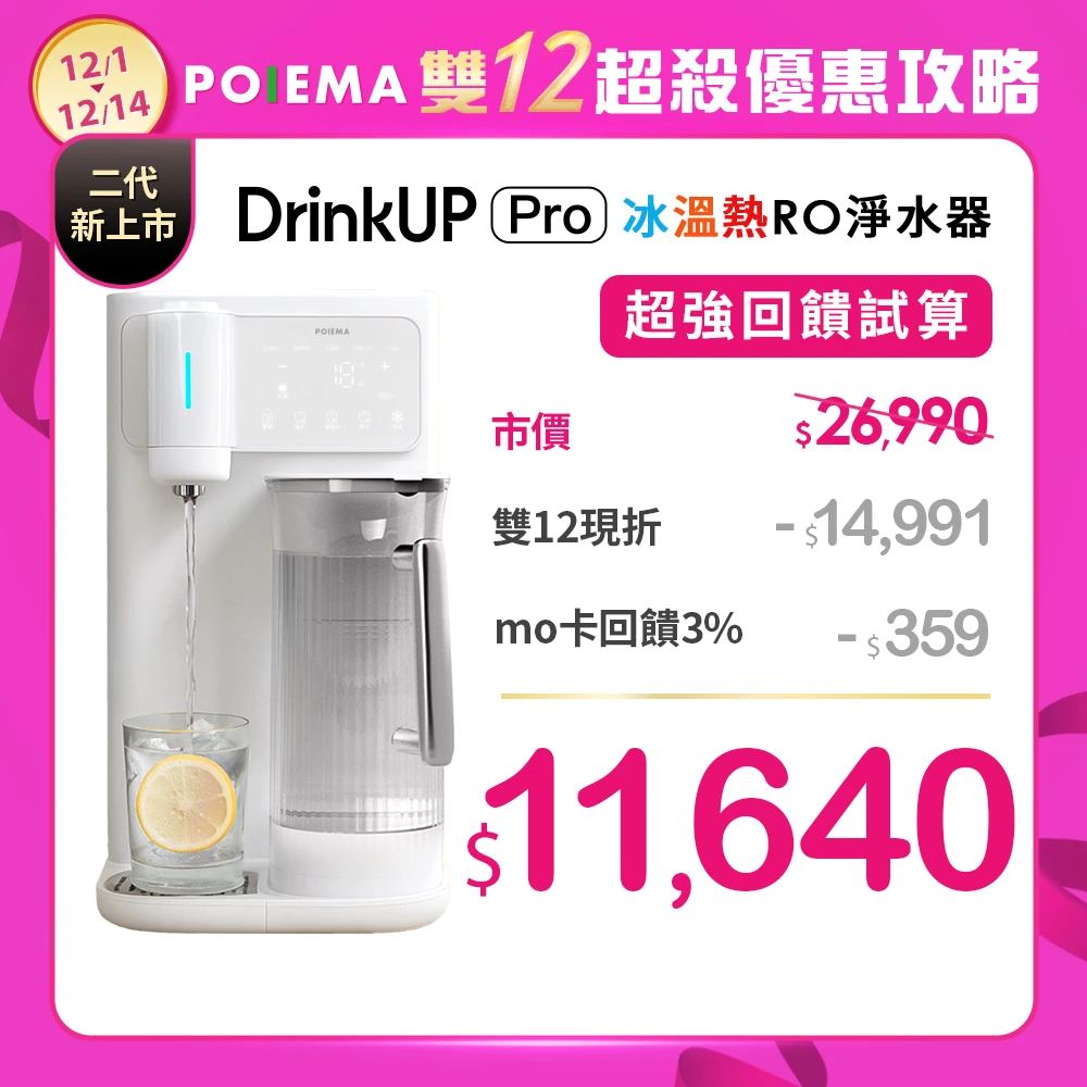 POIEMA DrinkUP Pro淨水器 POIEMADrinkUP Pro 冰溫瞬熱RO淨水器,逆滲透,SGS認證,美國NSF,雙UVC殺菌,自清潔,閃飲水壺,開飲機,D01V)