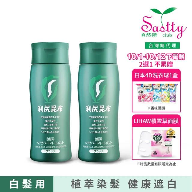 【Sastty】利尻昆布白髮用修復染髮劑200gx2入(3色任選/植萃遮白/染護2合1)