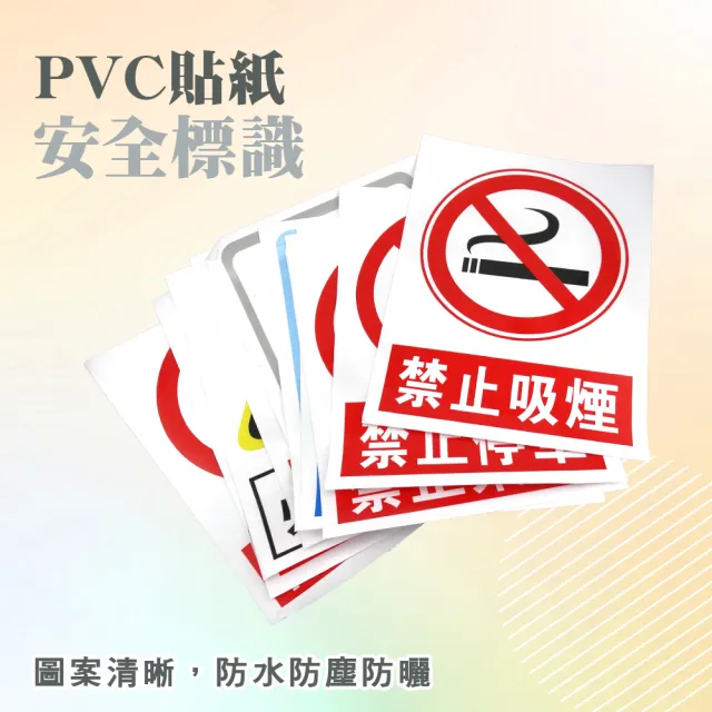 安全標識牌 環境安全標誌 PVC貼紙 12種款式 危險告示牌 安全標示 快速黏貼 208-SSPA(警語標示)