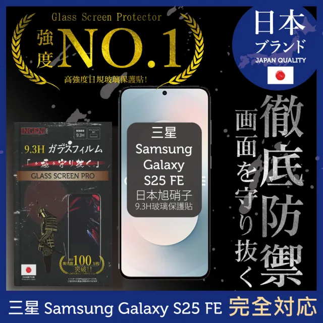 【INGENI徹底防禦】Samsung Galaxy S25 FE 全滿版 黑邊保護貼(日規旭硝子玻璃)