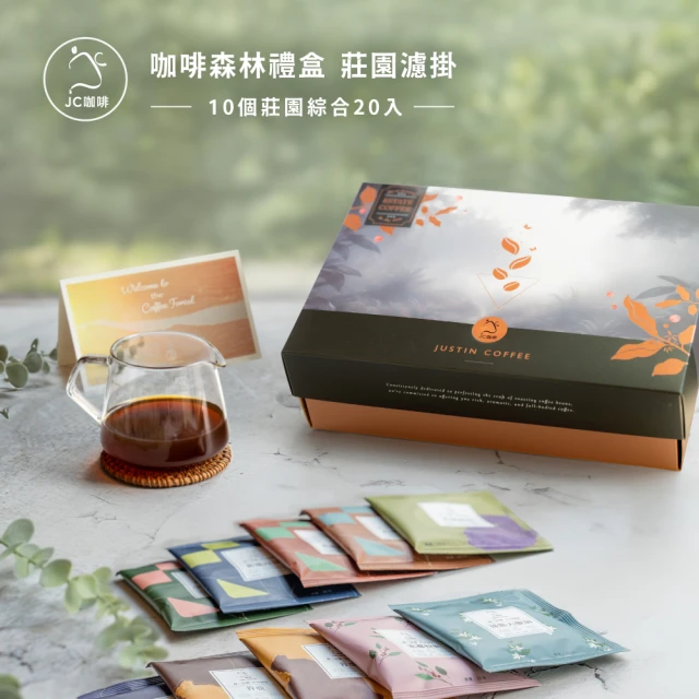 【JC咖啡】咖啡森林濾掛禮盒│單一莊園濾掛咖啡-綜合風味x1盒(10gx20包/盒;10個莊園隨機出貨;附提袋及卡片)
