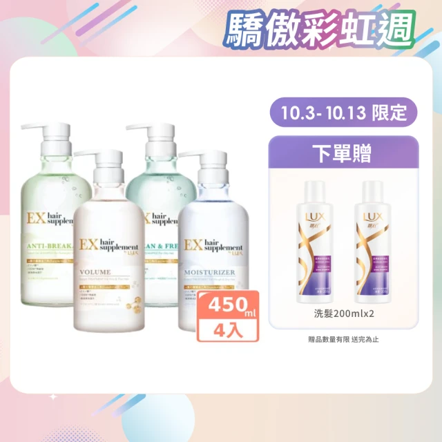 【LUX 麗仕】女大推薦 日本製髮的補給 胺基酸洗髮精/護髮乳450gx4入(絲蛋白/膠原蛋白/角蛋白/冰河水)
