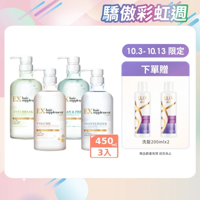 【LUX 麗仕】女大推薦 日本製髮的補給 胺基酸洗髮精/護髮乳450gx3入(絲蛋白/膠原蛋白/角蛋白/冰河水)