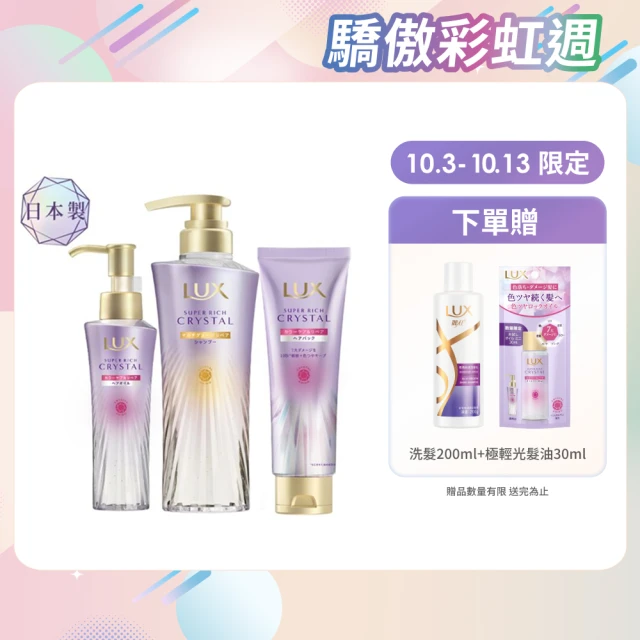 【LUX 麗仕】日本製 極輕光護膜抗濕3步驟全套組(頭髮雨衣 洗髮精450ml+髮膜180ml+髮油90ml)