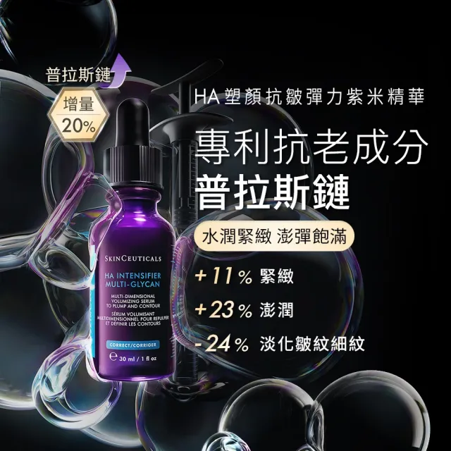 【Skin Ceuticals 修麗可】頂級抗氧撫紋★HA塑顏緊緻超彈力紫米精華 30ml+AGE普拉斯鏈活膚緊緻霜 48ml