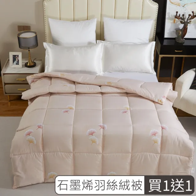 【A-ONE】買一送一 可水洗 石墨烯2KG加厚羽絲絨被(雙人6x7尺/棉被/冬被)