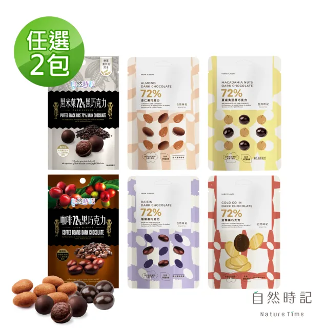 【自然時記】72%黑巧克力100g±x2包(黑米果60g/杏仁85g/葡萄100g/咖啡80g/金幣85g/夏威夷豆60g)