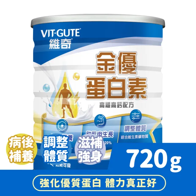 【維奇】金優蛋白素高纖高鈣配方 720g/罐 1罐組(香草口味 粉狀營養品)