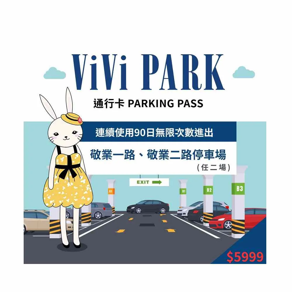 【ViVi PARK 停車場】台北區2場《敬業一路、敬業二路》連續90日通行卡