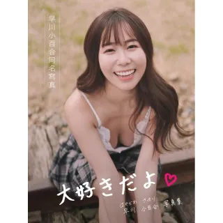【親簽版】早川小百合同名寫真：大好???寫真集